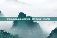 掌握绝地求生语音包设置技巧，助你在游戏中轻松获胜