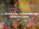 Steam素材     全攻略，从零打造吸睛游戏商店页与视频     工具推荐