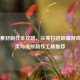 Steam素材制作全攻略，从零打造吸睛游戏商店页与视频制作工具推荐