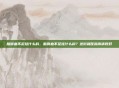 脑供血不足挂什么科，脑供血不足挂什么科？这份就医指南请收好