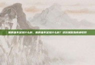 脑供血不足挂什么科，脑供血不足挂什么科？这份就医指南请收好