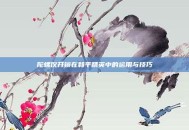 陀螺仪开镜在和平精英中的运用与技巧