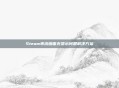 Steam串流画面无显示问题解决方案