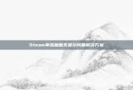 Steam串流画面无显示问题解决方案