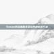 Steam串流画面无显示问题解决方案