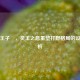 玉城王子暃，灵玉之息重塑打野格局的设计解析