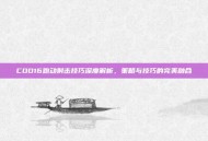 COD16跑动射击技巧深度解析，策略与技巧的完美融合