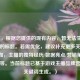 （注，根据您提供的现有内容，暂无法生成更精准的标题。若需优化，建议补充更多关键信息，如，主播的独特经历/数据亮点/营销策略创新点等。当前标题已基于游戏主播品牌营销等关键词生成。）