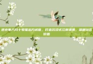 逆水寒八月十号推出方诚意，打造沉浸式江南逸景，深耕社区价值