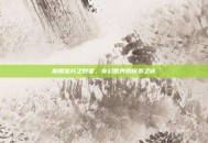 魔兽信长之野望，奇幻世界的探索之旅