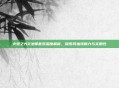 火炬之光2法师套装深度解析，探索其独特魅力与实用性