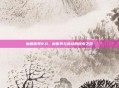 魔兽世界8.0，新世界与挑战的探索之旅