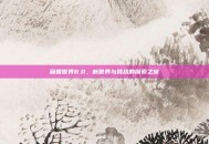 魔兽世界8.0，新世界与挑战的探索之旅