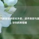 PUBG与刺客信条联名外套，战术竞技与潜行美学的跨界碰撞