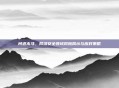 问道木马，网络安全领域风险揭示与应对策略