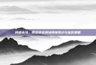 问道木马，网络安全领域风险揭示与应对策略