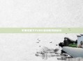 苹果设备下PUBG亚洲服务器体验