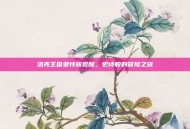 洛克王国亚特族觉醒，史诗般的冒险之旅