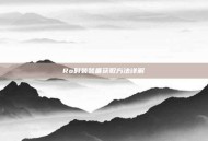 Ro时装装备获取方法详解