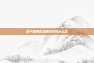 和平精英游戏赚钱技巧大揭秘