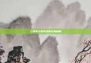 三国杀十周年武将兑换指南