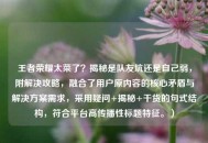 王者荣耀太菜了？揭秘是队友坑还是自己弱，附解决攻略，融合了用户原内容的核心矛盾与解决方案需求，采用疑问+揭秘+干货的句式结构，符合平台高传播性标题特征。）