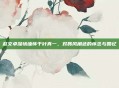 赵文卓深情缅怀千叶真一，对聂风角色的怀念与回忆