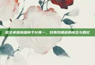 赵文卓深情缅怀千叶真一，对聂风角色的怀念与回忆