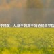 和平精英，从新手到高手的枪械教学指南