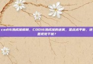 cod16热成像模糊，COD16热成像的迷雾，是战术平衡，还是视觉干扰？