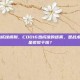 cod16热成像模糊，COD16热成像的迷雾，是战术平衡，还是视觉干扰？