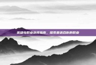 英雄岛职业选择指南，探索最适合你的职业