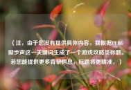 （注，由于您没有提供具体内容，我根据PUBG脚步声这一关键词生成了一个游戏攻略类标题。若您能提供更多背景信息，标题将更精准。）