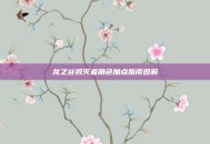 龙之谷毁灭者角色加点指南图解