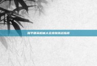 和平精英枪械大全皮肤挑战指南