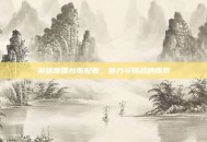 英雄联盟台服配音，魅力与挑战的探索