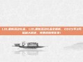 LOL最新活动礼品，LOL最新活动礼品全解析，2025年3月福利大放送，免费皮肤等你拿！