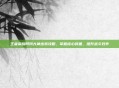 王者荣耀阿珂大神出装攻略，掌握核心装备，提升战斗效率
