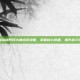 王者荣耀阿珂大神出装攻略，掌握核心装备，提升战斗效率