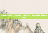 正确戒烟的方法，告别烟瘾，从心开始，科学实用的正确戒烟方法