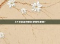 CF幸运抽奖机制是否可重置？