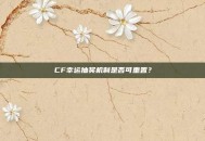 CF幸运抽奖机制是否可重置？