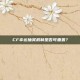 CF幸运抽奖机制是否可重置？