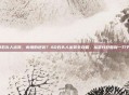 ad石头人出装，肉坦的逆袭？AD石头人出装全攻略，从混分巨兽到一刀千血