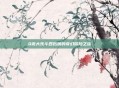 Q宠大乐斗四姑娘的奇幻冒险之旅