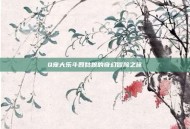 Q宠大乐斗四姑娘的奇幻冒险之旅