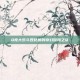 Q宠大乐斗四姑娘的奇幻冒险之旅