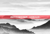 解锁小小忍者游戏秘籍，礼包码大公开