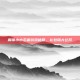 解锁小小忍者游戏秘籍，礼包码大公开