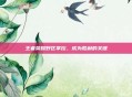 王者荣耀野区掌控，成为胜利的关键